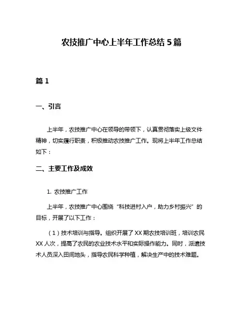 农技推广中心上半年工作总结5篇