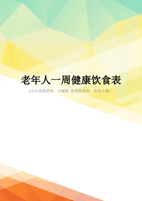 最新老年人一周健康饮食表