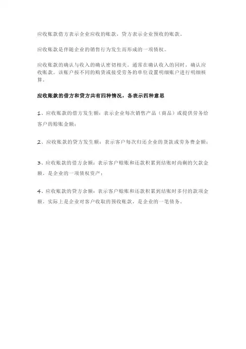 应收帐款借贷方向表示