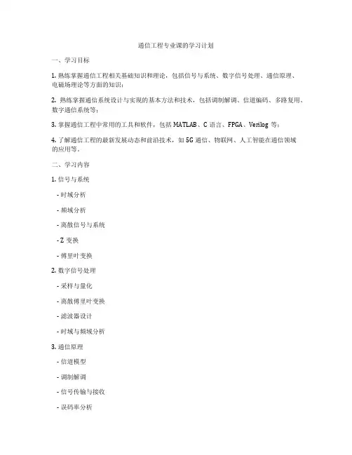 通信工程专业课的学习计划
