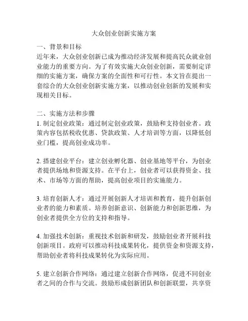大众创业创新实施方案