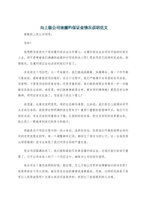 向上级公司退履约保证金情况说明范文