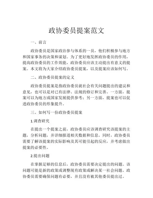 政协委员提案范文