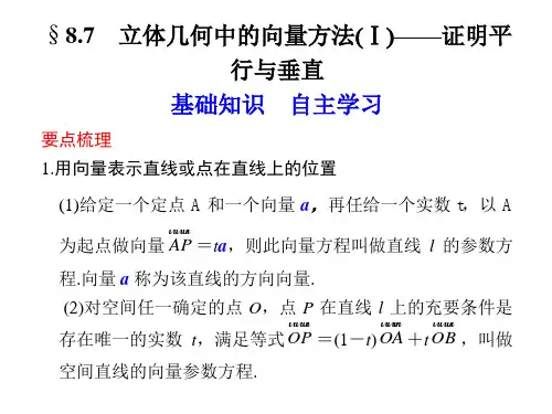 8.7 立体几何中的向量方法Ⅰ——证明平行与垂直