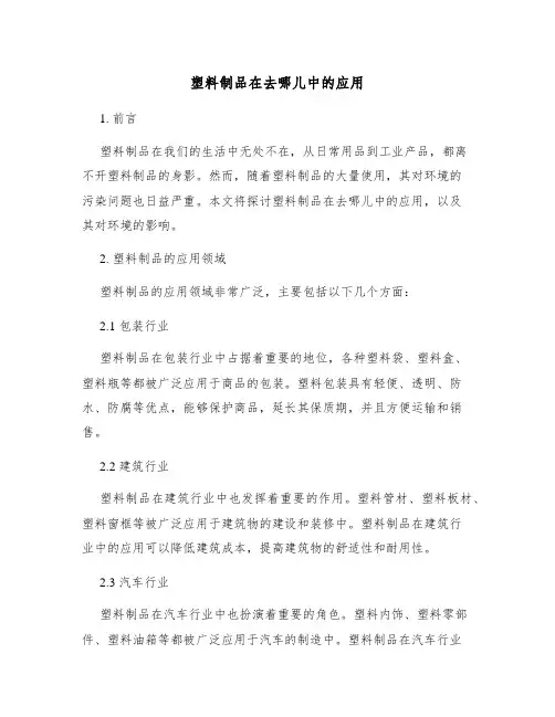 塑料制品在去哪儿中的应用