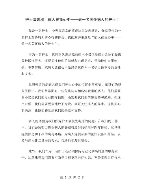 护士演讲稿：病人在我心中——做一名关怀病人的护士