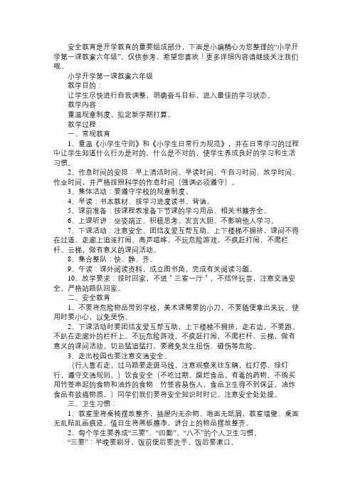小学开学第一课教案六年级