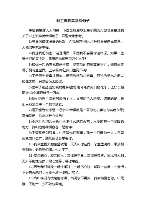 非主流唯美幸福句子
