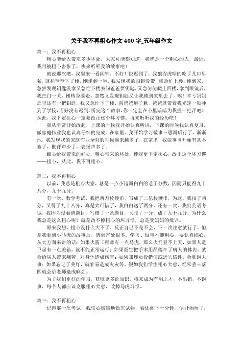 关于我不再粗心作文400字_五年级作文