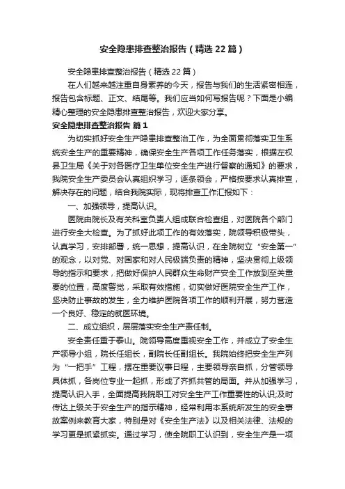 安全隐患排查整治报告（精选22篇）