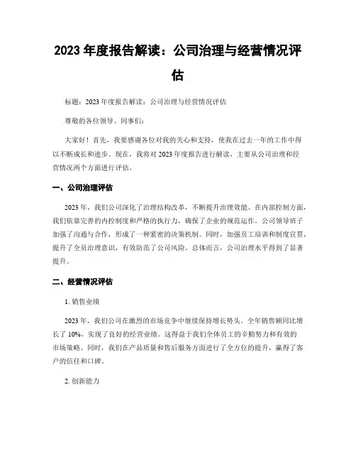 2023年度报告解读：公司治理与经营情况评估
