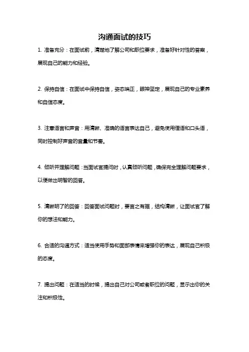 沟通面试的技巧