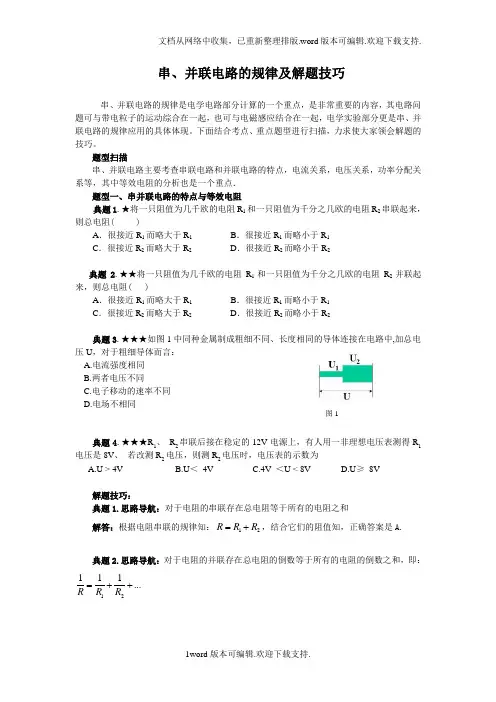 串、并联电路的规律及解题技巧