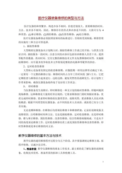 医疗仪器装备维修的类型与方法概要