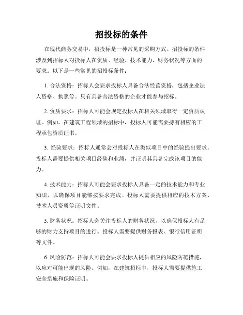 招投标的条件