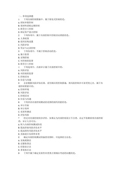 2011年审计师-审计理论与实务试题及答案解析-内部控制及其测评