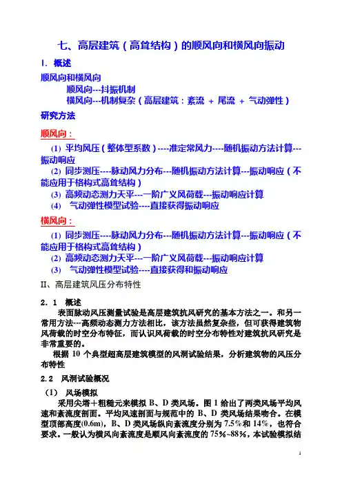 同济讲稿(高层建筑风荷载,风振响应,等效静风荷载_)