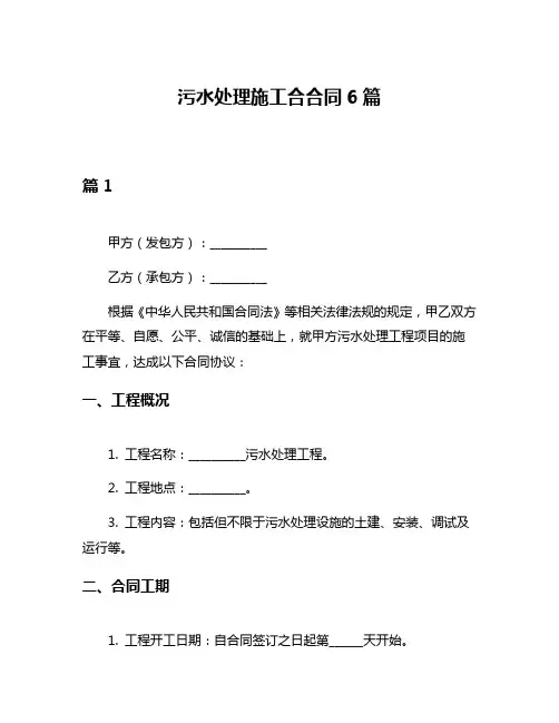 污水处理施工合合同6篇