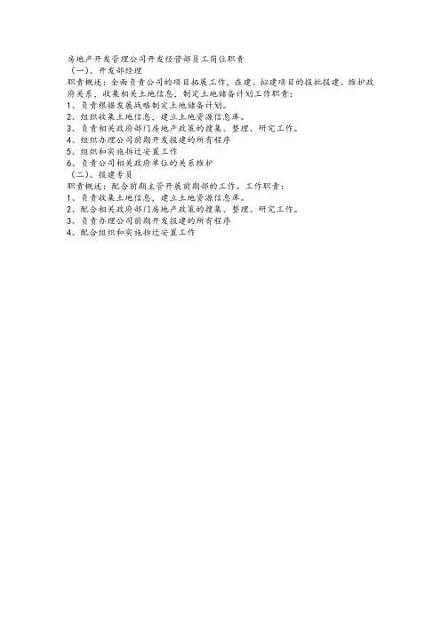 房地产开发管理公司开发经营部员工岗位职责