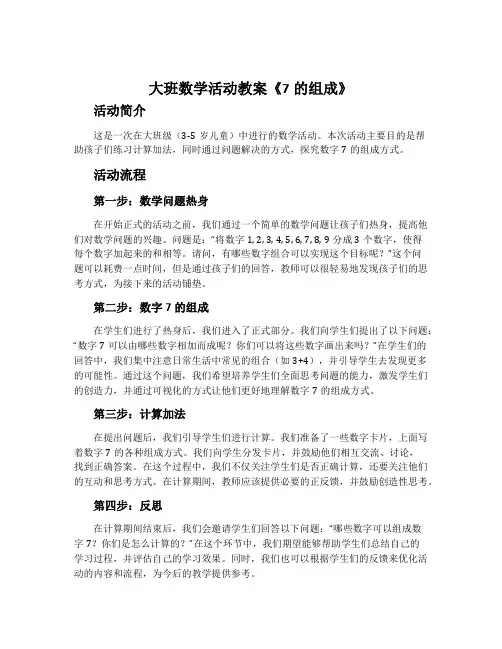 大班数学活动教案《7的组成》含反思