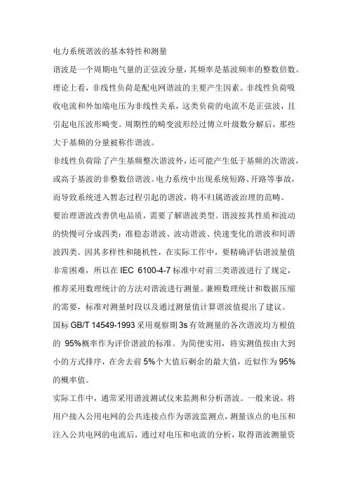 电力系统谐波的基本特性和测量,配网中的谐波源