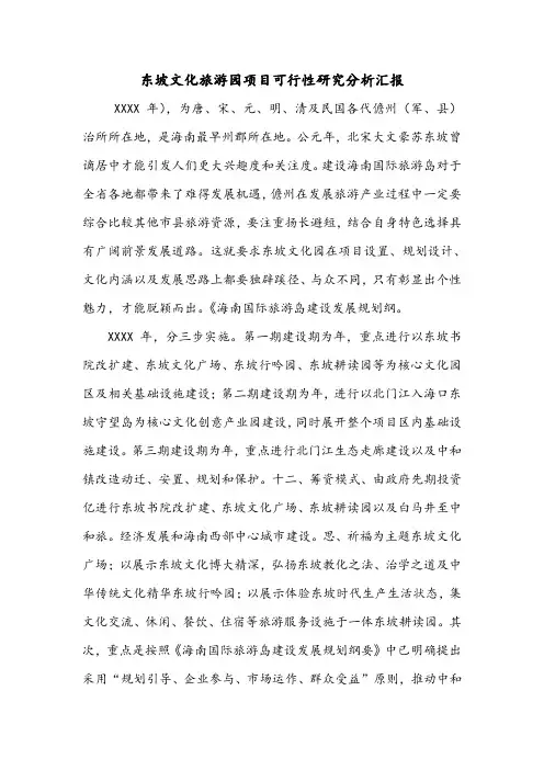 东坡文化旅游园项目可行性研究分析汇报.doc