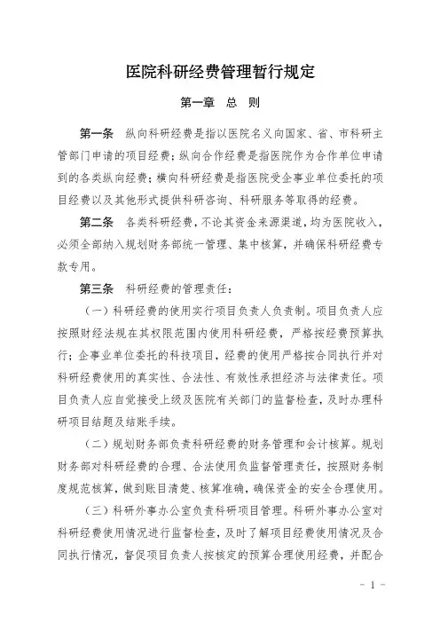 科研经费管理暂行规定