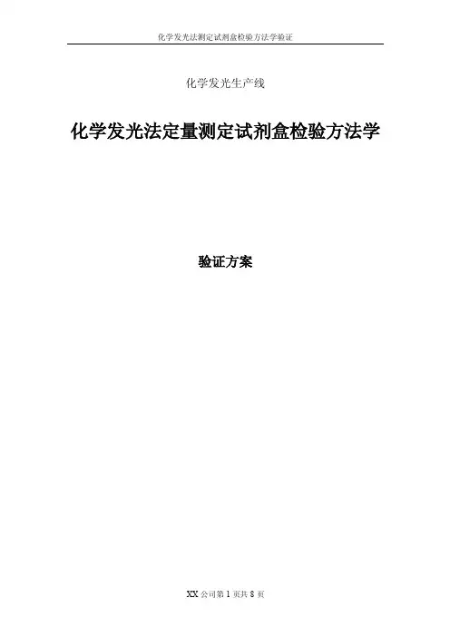化学发光法定量测定试剂盒检验方法学验证方案