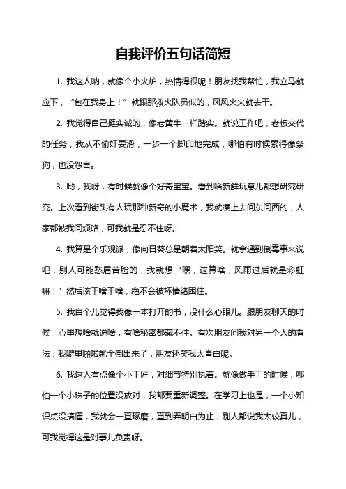 自我评价五句话简短