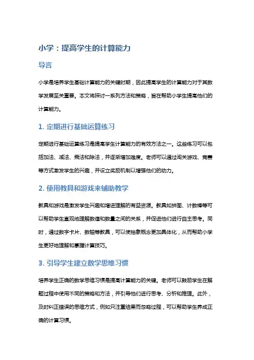 小学：提高学生的计算能力