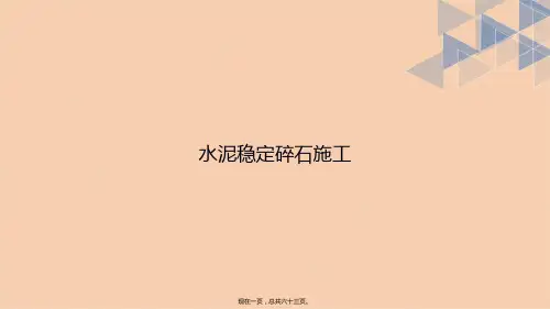 水泥稳定碎石施工讲课文档