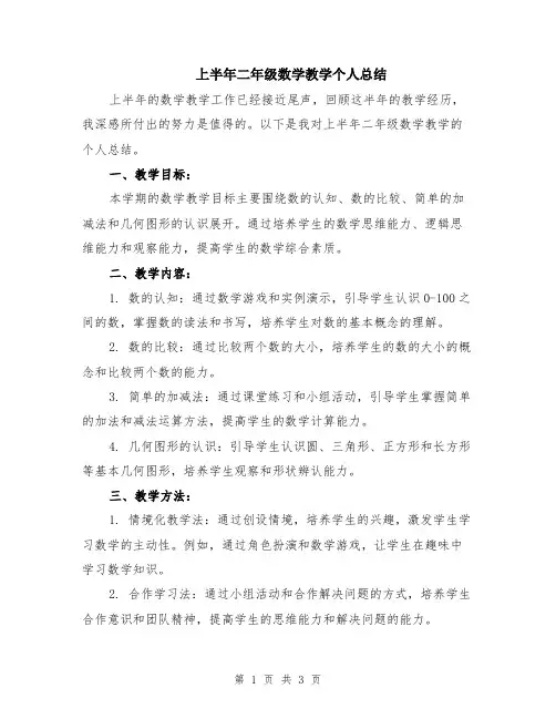 上半年二年级数学教学个人总结