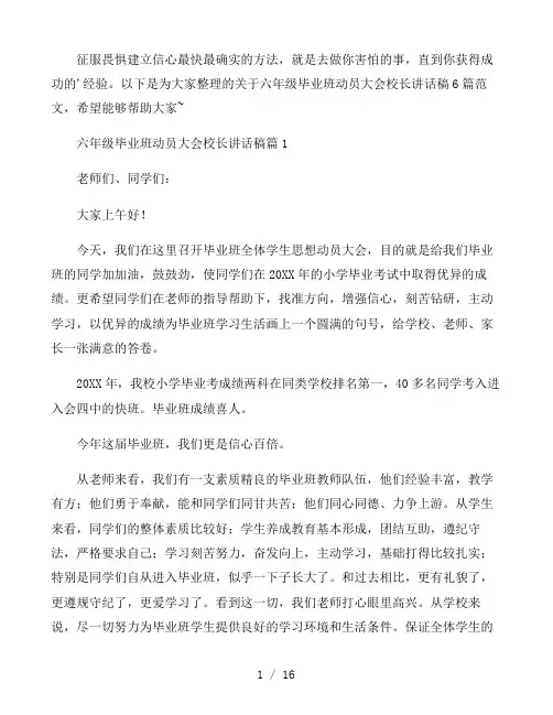 六年级毕业班动员大会校长讲话稿6篇