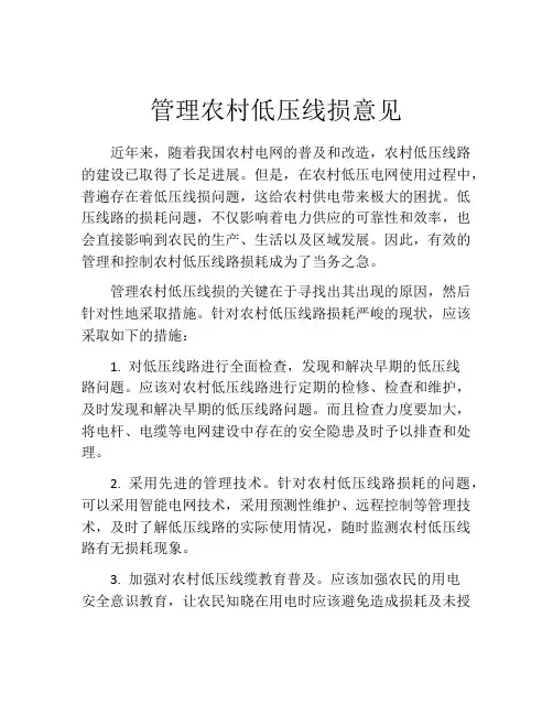 管理农村低压线损意见