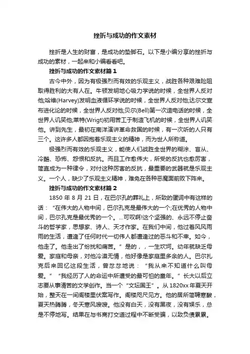 挫折与成功的作文素材