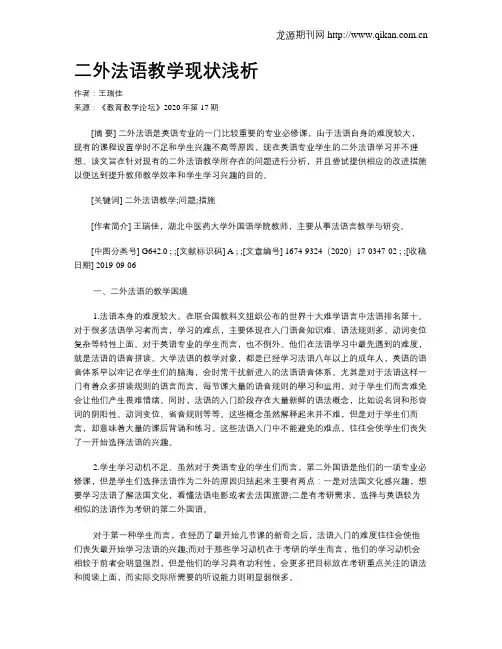二外法语教学现状浅析
