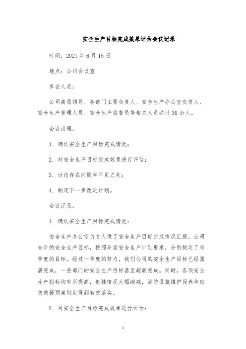安全生产目标完成效果评估会议记录