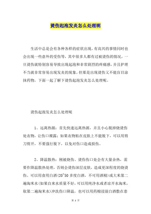 烫伤起泡发炎怎么处理呢