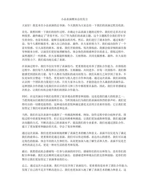 小品表演期末总结发言