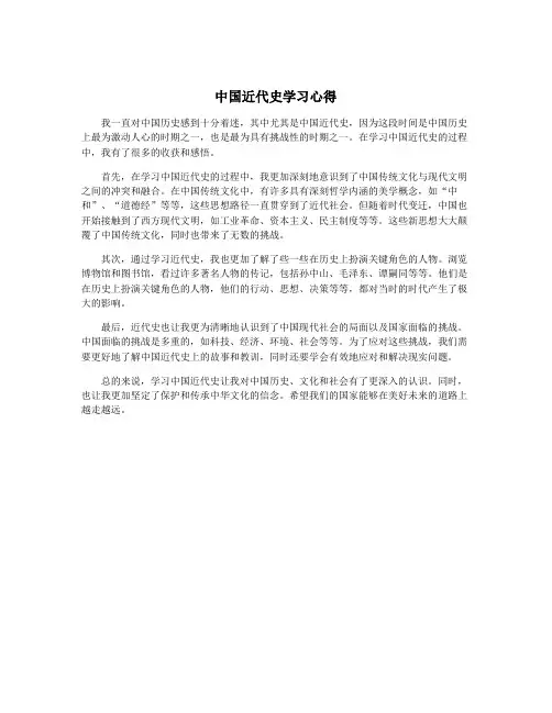 中国近代史学习心得