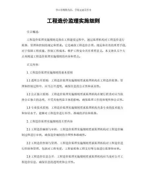 工程造价监理实施细则简版