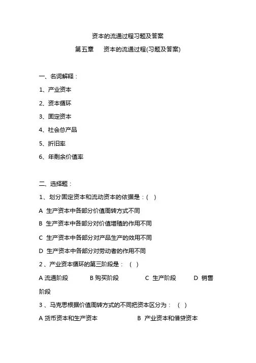 政治经济学习题_第五章___资本的流通过程(习题及答案)