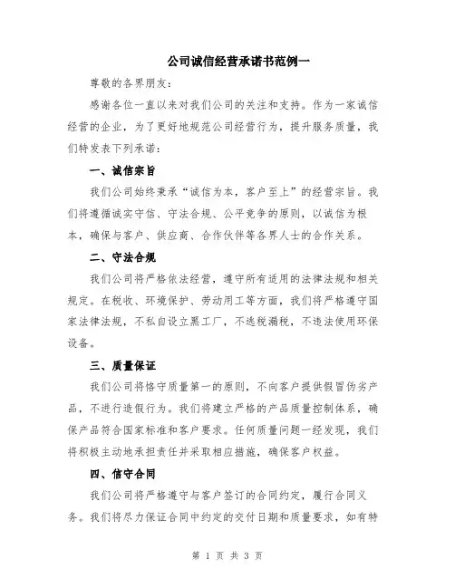 公司诚信经营承诺书范例一