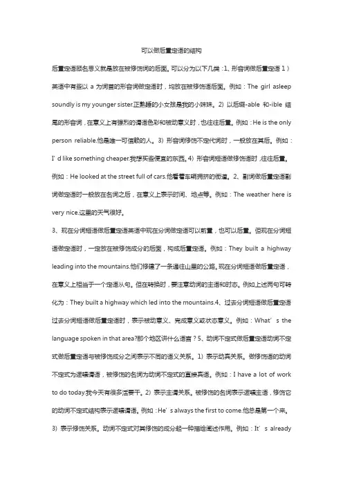 可以做后置定语的结构