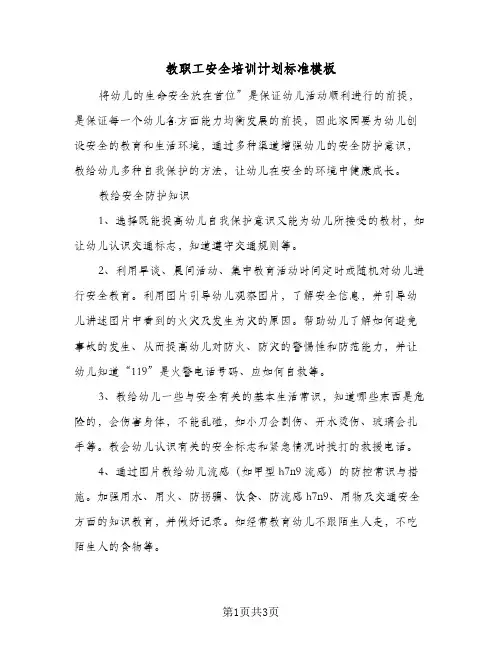 教职工安全培训计划标准模板(2篇)