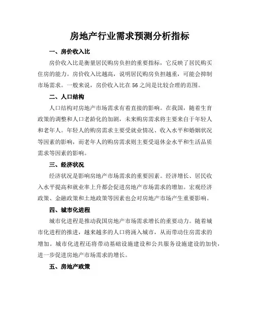 房地产行业需求预测分析指标