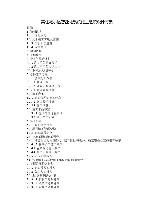 某住宅小区智能化系统施工组织设计方案 - 副本