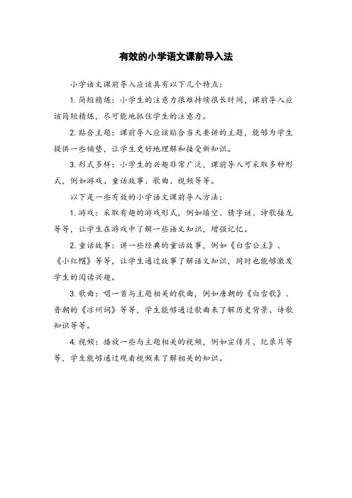 有效的小学语文课前导入法