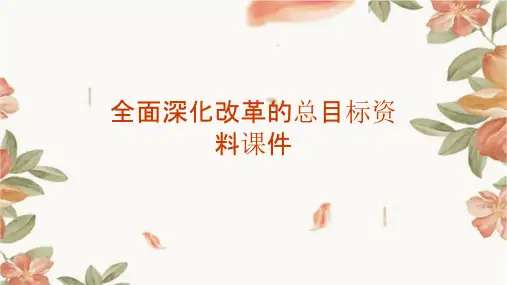 全面深化改革的总目标资料课件