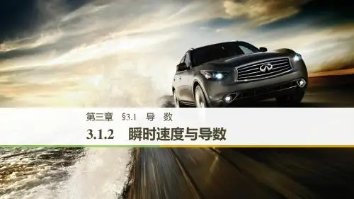 第三章 3.1.2瞬时速度与导数